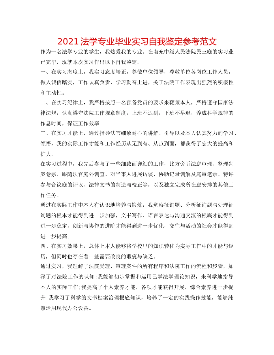 2024法学专业毕业实习自我鉴定参考范文 _第1页