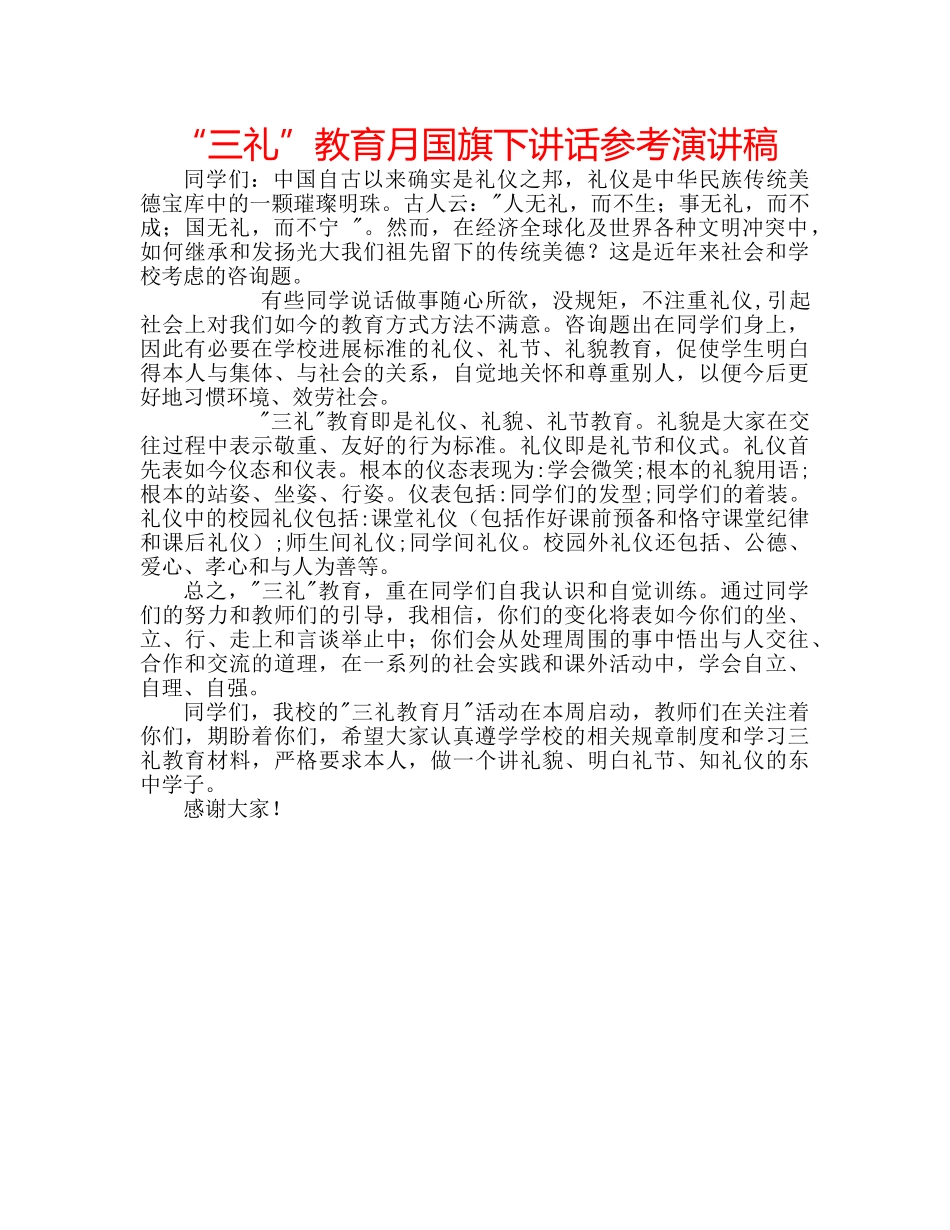 “三礼”教育月国旗下讲话参考演讲稿 _第1页