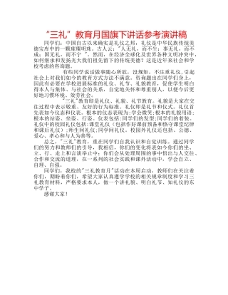 “三礼”教育月国旗下讲话参考演讲稿 