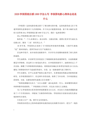 2024李保国观后感1000字怎么写 李保国电影心得体会是是什么 