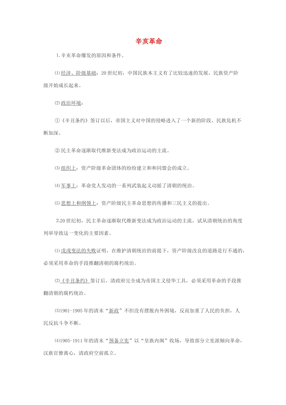 高中历史《辛亥革命》学案5 人民版必修1_第1页