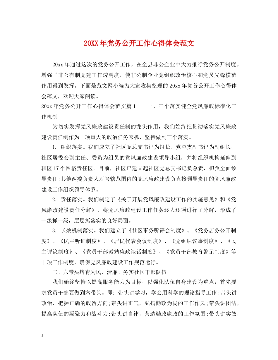 20XX年党务公开工作心得体会范文 _第1页