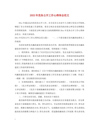 20XX年党务公开工作心得体会范文 