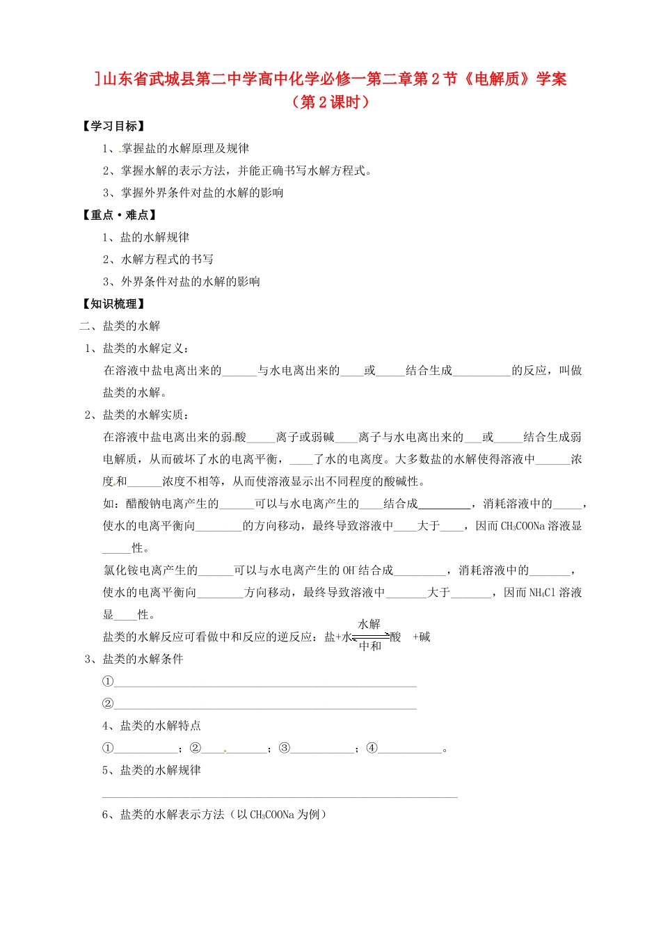 山东省武城县第二中学高中化学 第二章《电解质》（第2课时）学案_第1页
