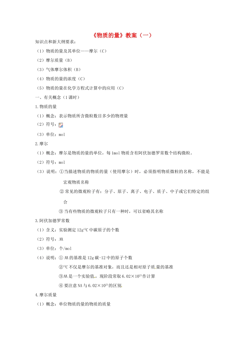重庆市高一化学《物质的量》学案（一） 新人教版_第1页