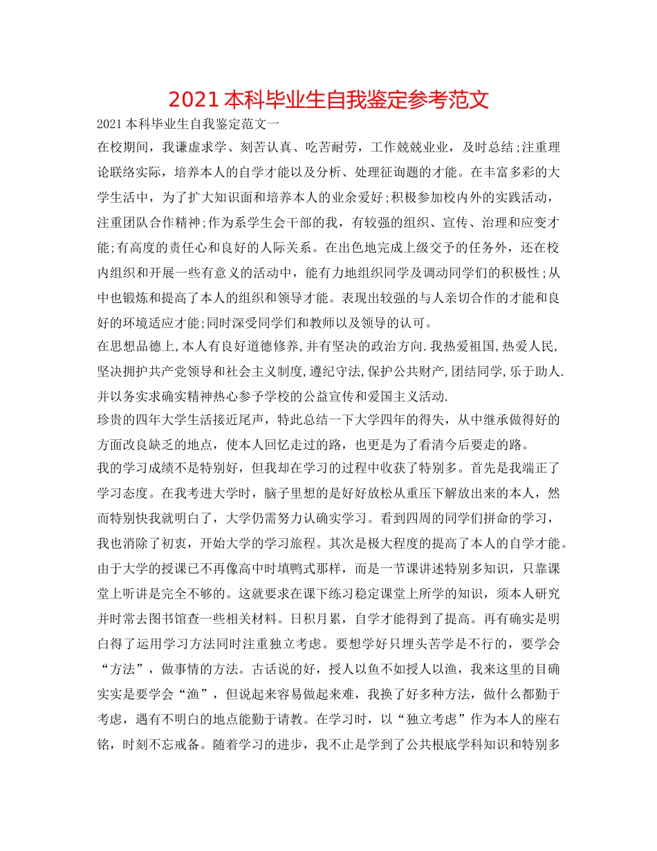 2024本科毕业生自我鉴定参考范文 _第1页