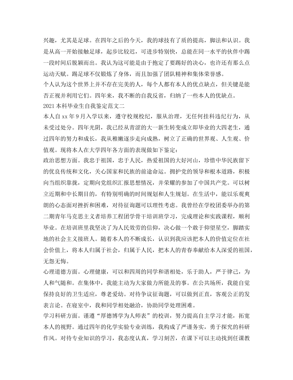 2024本科毕业生自我鉴定参考范文 _第3页