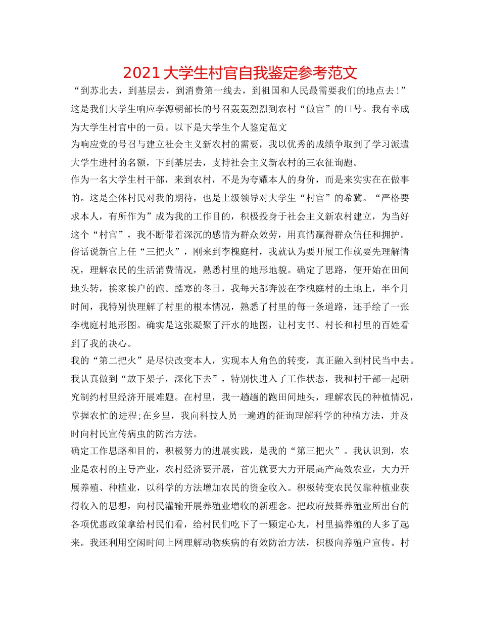 2024大学生村官自我鉴定参考范文 _第1页