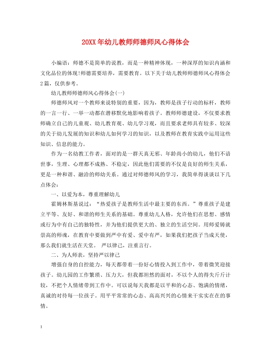 20XX年幼儿教师师德师风心得体会 _第1页