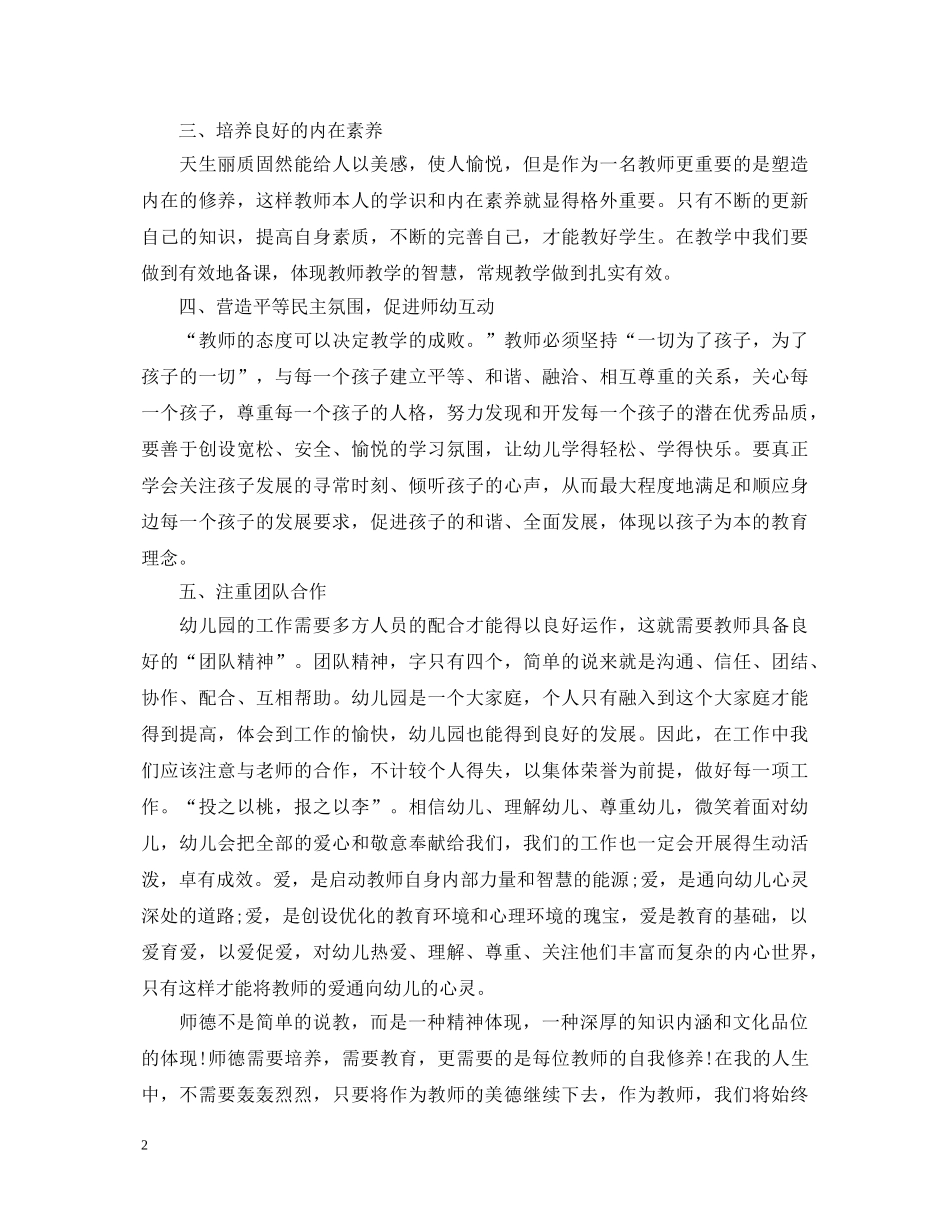 20XX年幼儿教师师德师风心得体会 _第2页