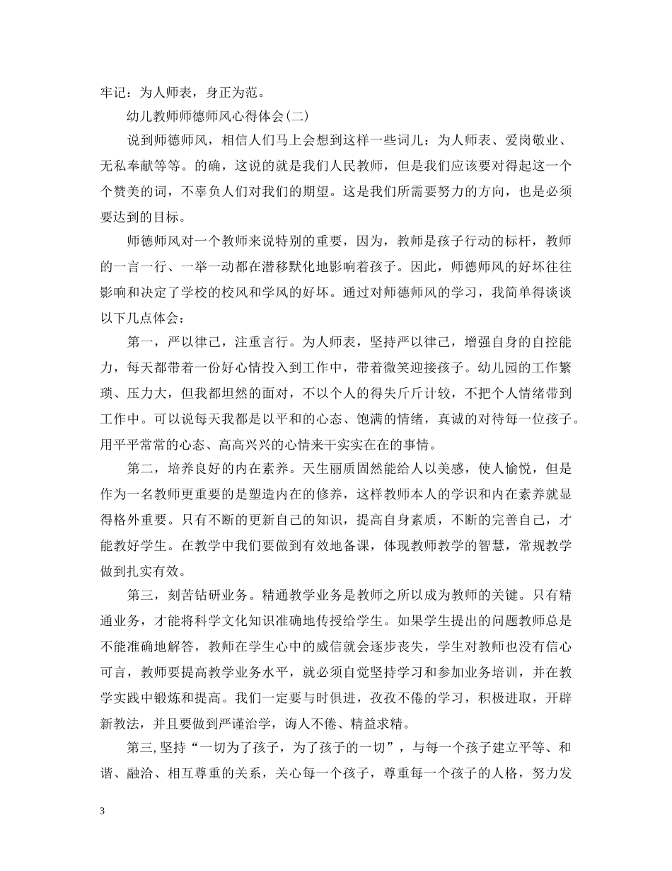 20XX年幼儿教师师德师风心得体会 _第3页