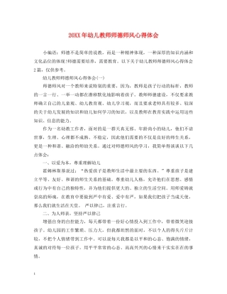 20XX年幼儿教师师德师风心得体会 