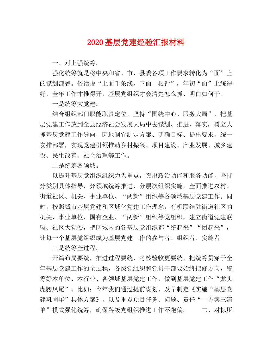 2024基层党建经验汇报材料 _第1页