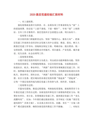 2024基层党建经验汇报材料 