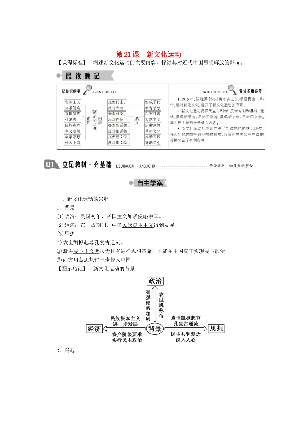 高中历史 第五单元 近现代中国的先进思想 第21课 新文化运动学案（含解析）岳麓版必修3-岳麓版高二必修3历史学案_第1页