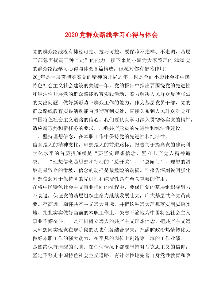 2024党群众路线学习心得与体会 _第1页