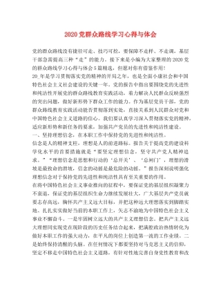 2024党群众路线学习心得与体会 