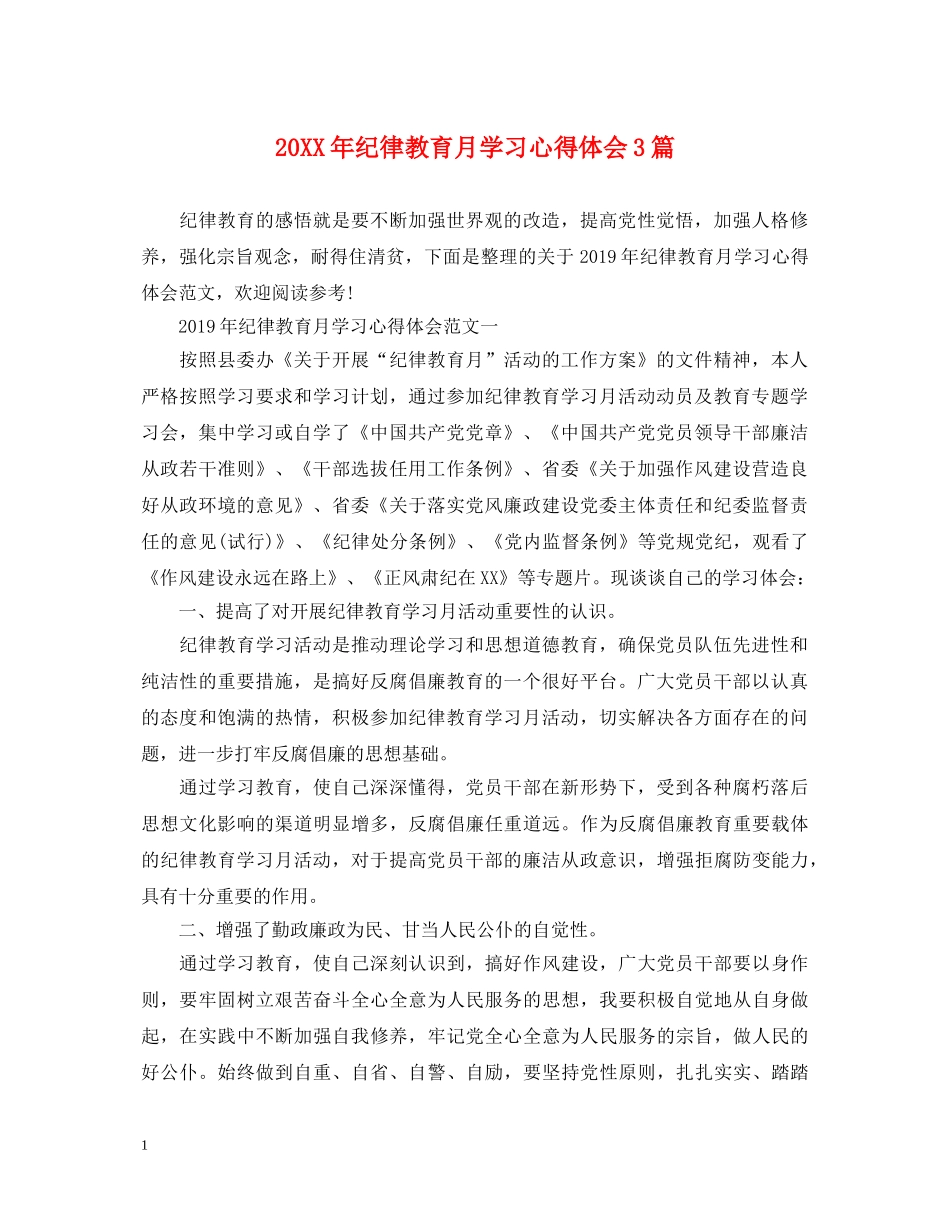 20XX年纪律教育月学习心得体会3篇 _第1页