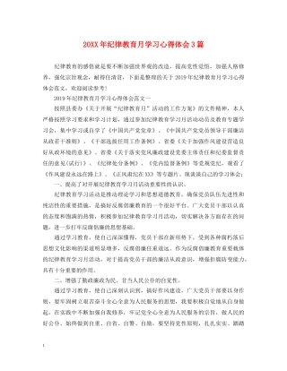 20XX年纪律教育月学习心得体会3篇 