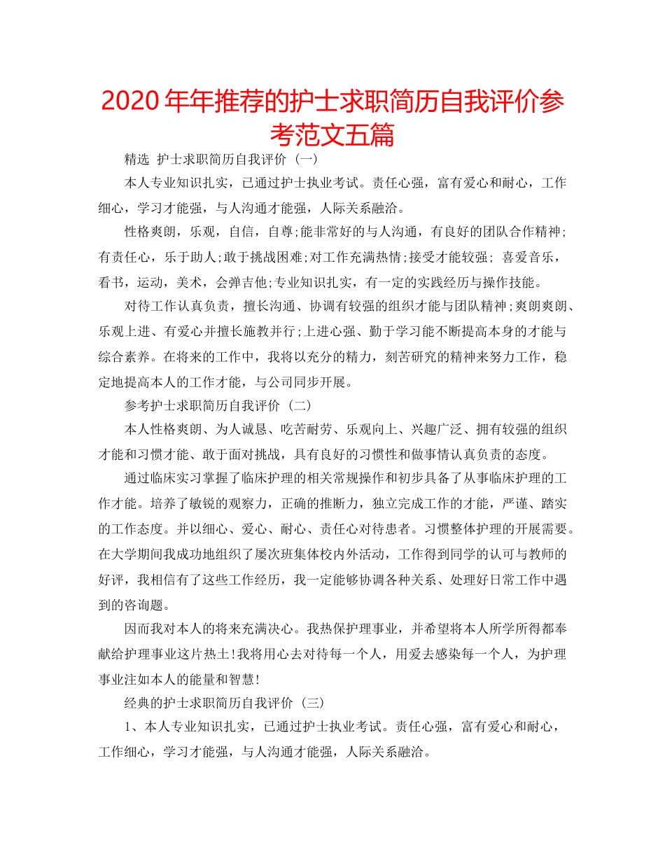 2024年年推荐的护士求职简历自我评价参考范文五篇 _第1页