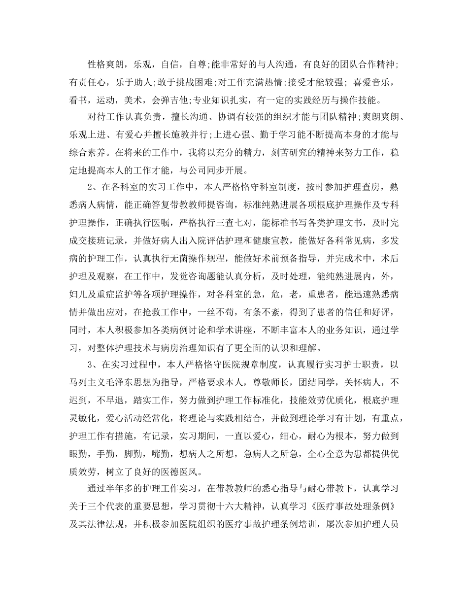 2024年年推荐的护士求职简历自我评价参考范文五篇 _第2页