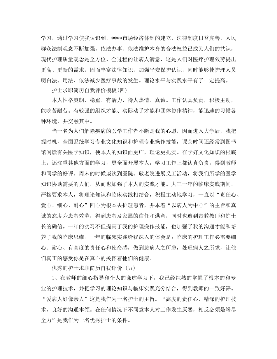 2024年年推荐的护士求职简历自我评价参考范文五篇 _第3页