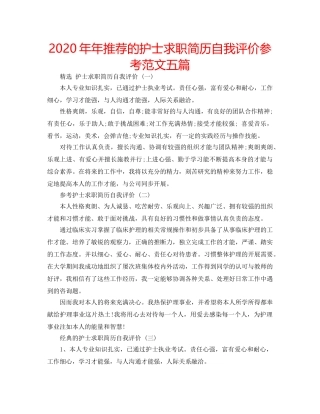 2024年年推荐的护士求职简历自我评价参考范文五篇 