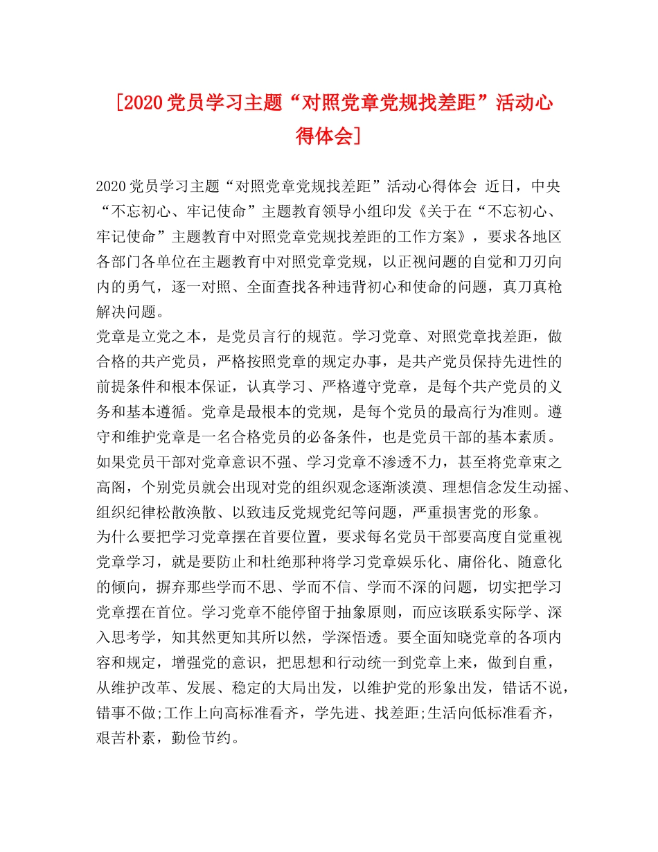 [2024党员学习主题“对照党章党规找差距”活动心得体会] _第1页