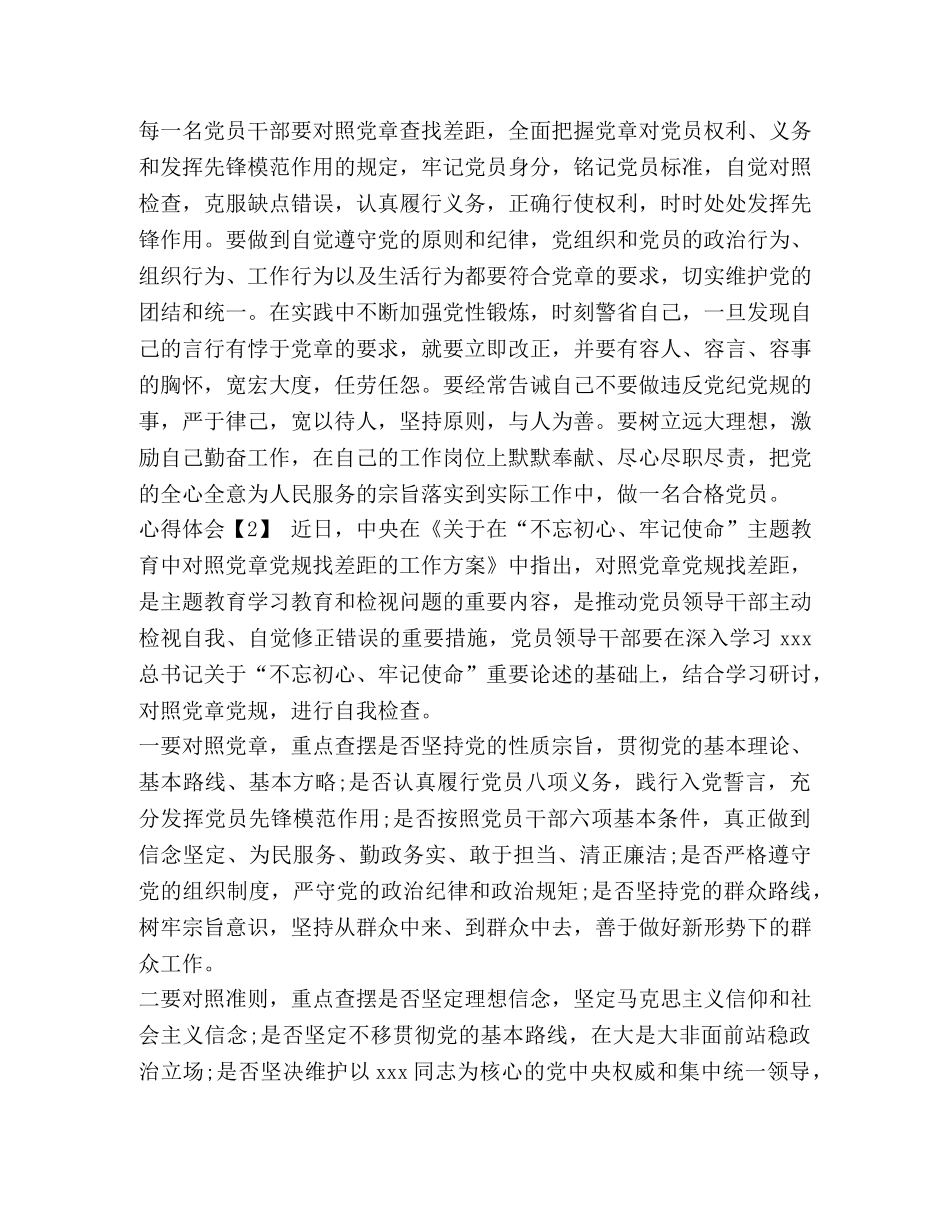 [2024党员学习主题“对照党章党规找差距”活动心得体会] _第2页