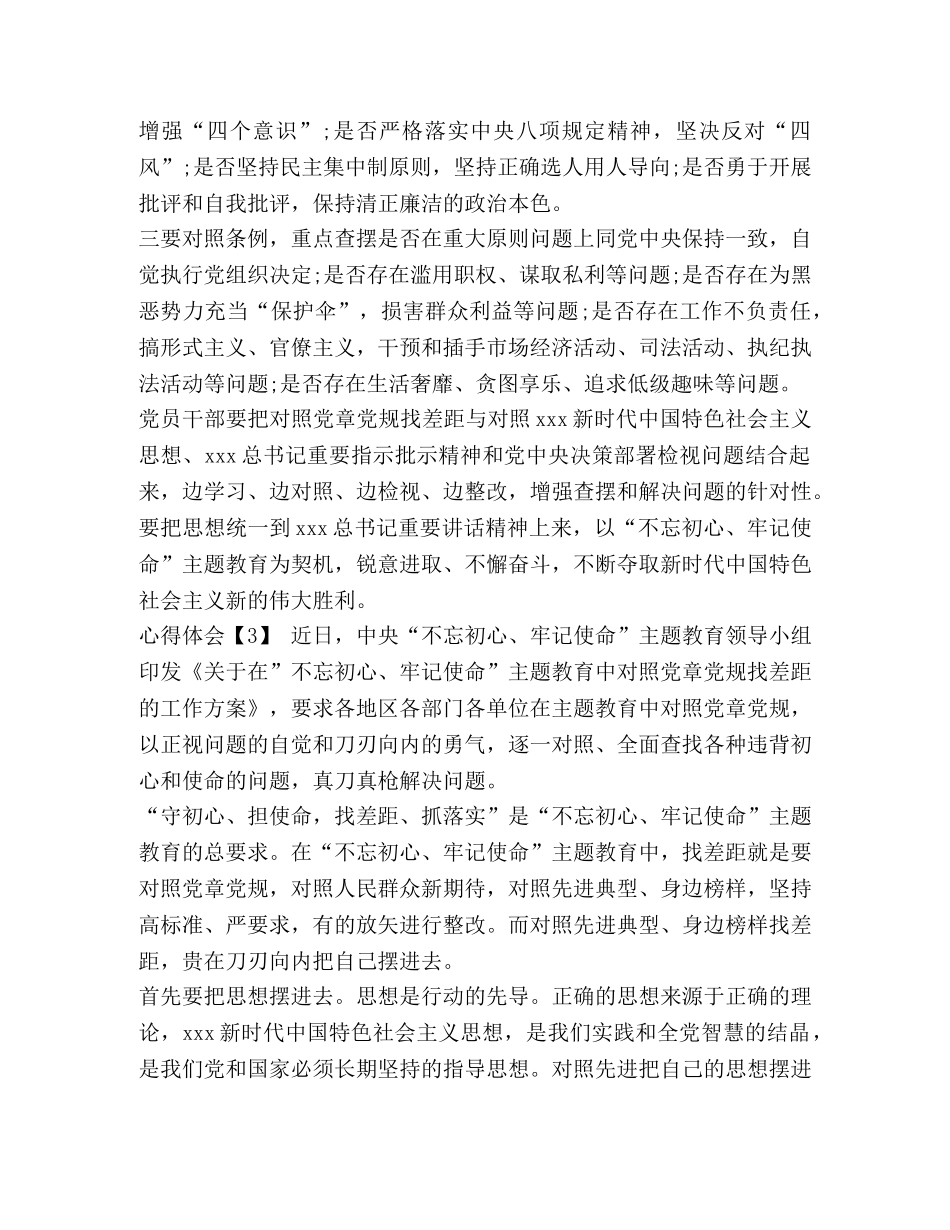 [2024党员学习主题“对照党章党规找差距”活动心得体会] _第3页