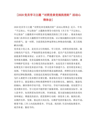 [2024党员学习主题“对照党章党规找差距”活动心得体会] 