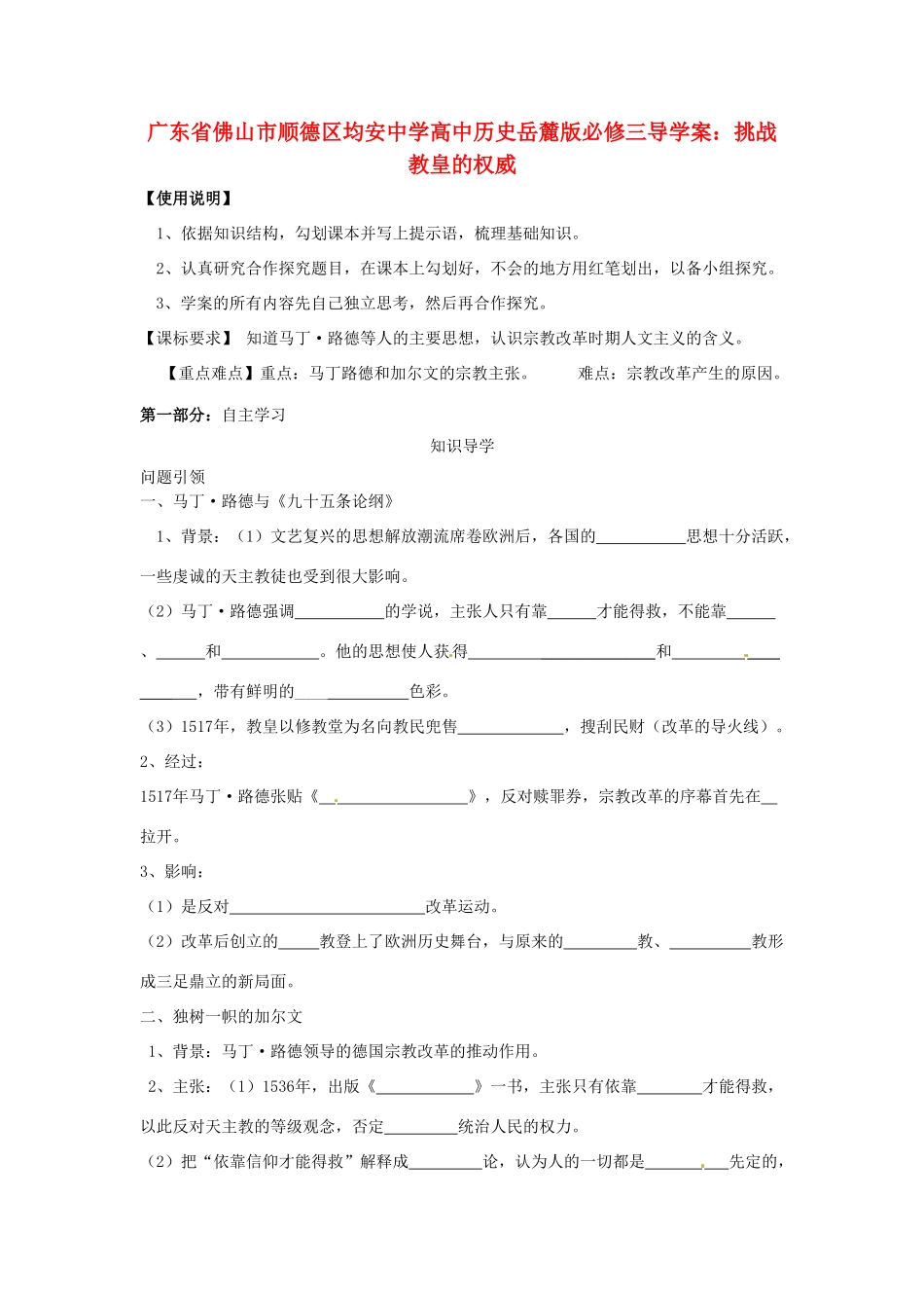 广东省佛山市顺德区均安中学高中历史 挑战教皇的权威导学案 岳麓版必修3_第1页