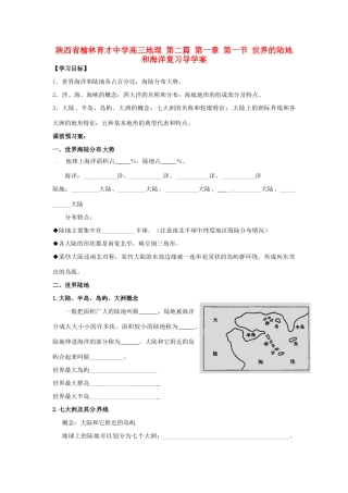 陕西省榆林育才中学高三地理 第二篇 第一章 第一节 世界的陆地和海洋复习导学案