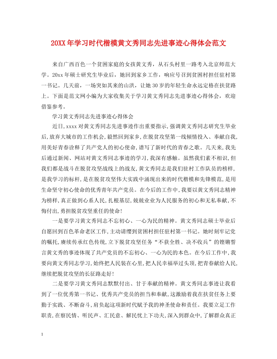 20XX年学习时代楷模黄文秀同志先进事迹心得体会范文 _第1页