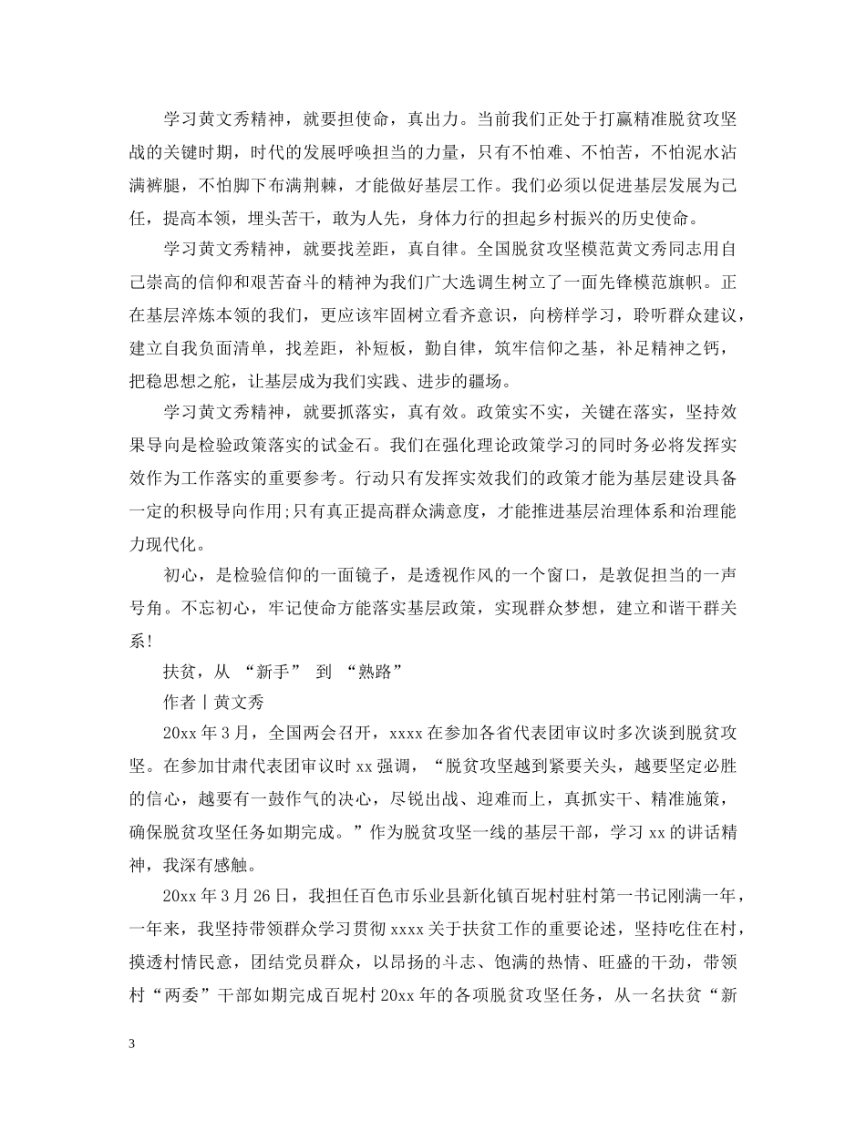 20XX年学习时代楷模黄文秀同志先进事迹心得体会范文 _第3页