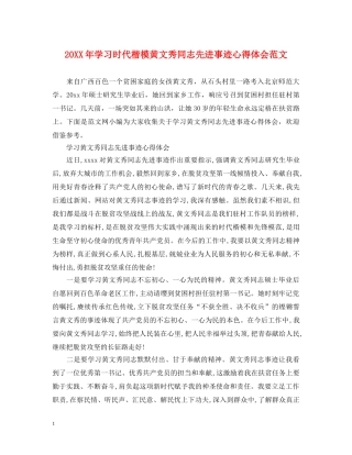 20XX年学习时代楷模黄文秀同志先进事迹心得体会范文 