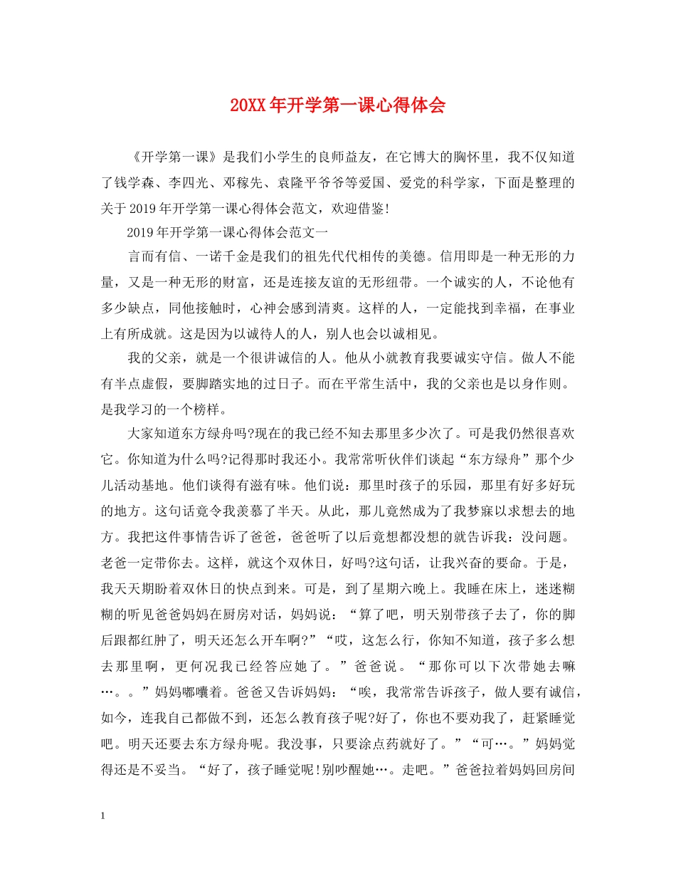 20XX年开学第一课心得体会 _第1页