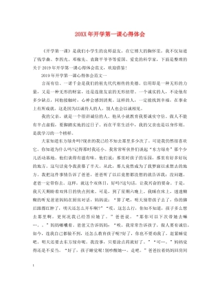 20XX年开学第一课心得体会 