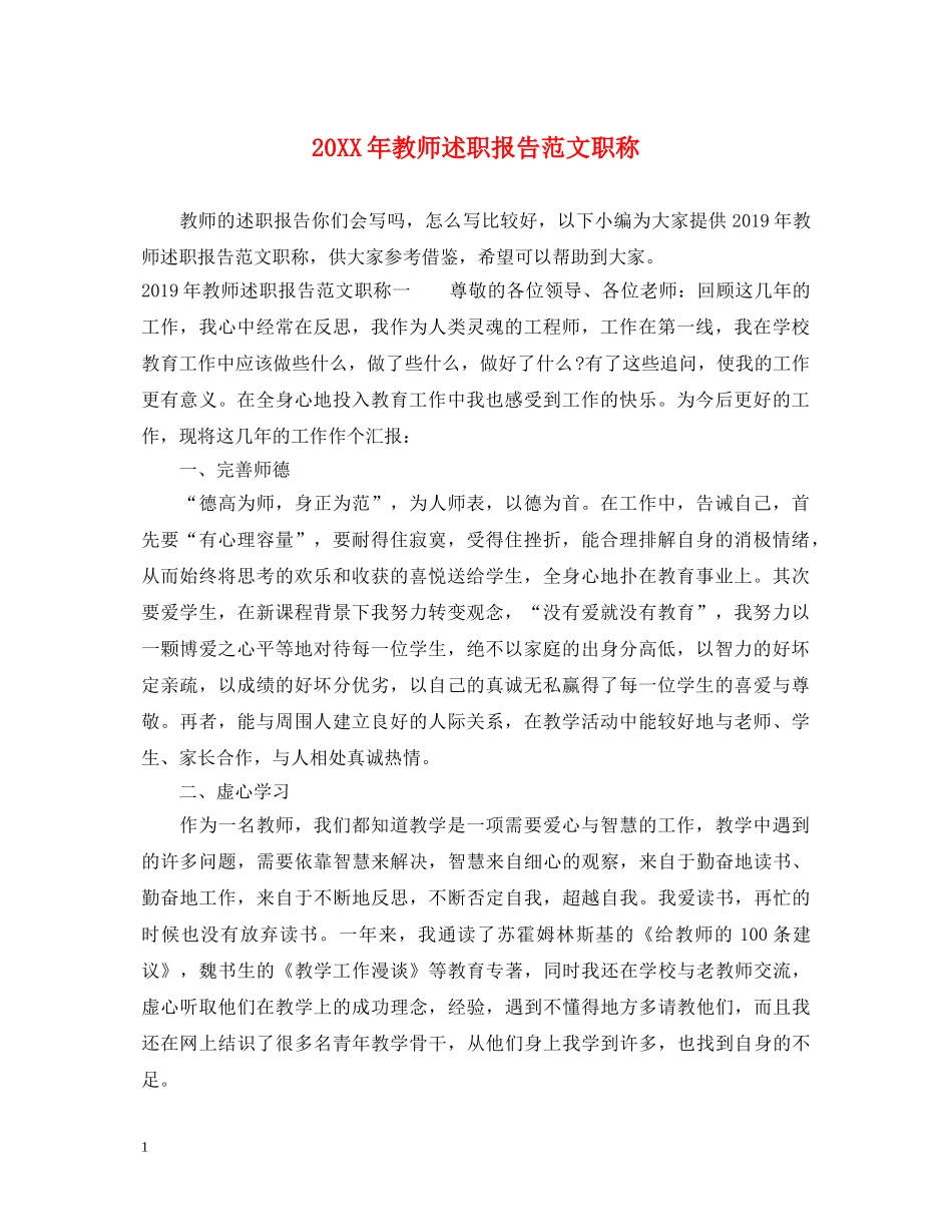 20XX年教师述职报告范文职称 _第1页