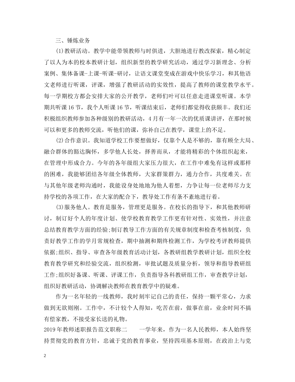 20XX年教师述职报告范文职称 _第2页