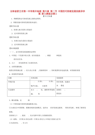 吉林省舒兰市第一中学高中地理 第六章 第二节 中国的可持续发展实践导学案 新人教版必修2