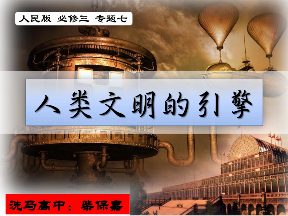 人类文明的引擎柴保嘉_第1页