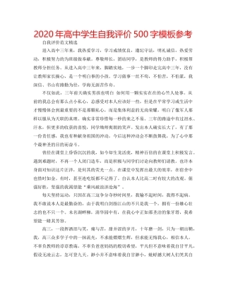 2024年高中学生自我评价500字模板参考 