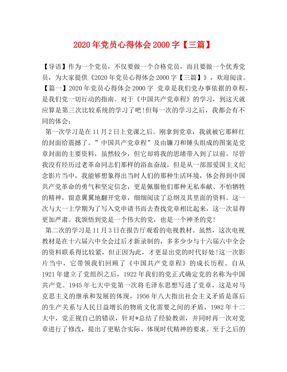 2024年党员心得体会2000字【三篇】 _第1页