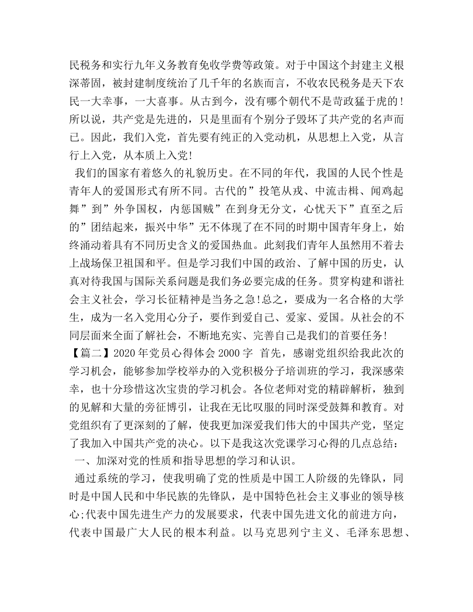 2024年党员心得体会2000字【三篇】 _第3页