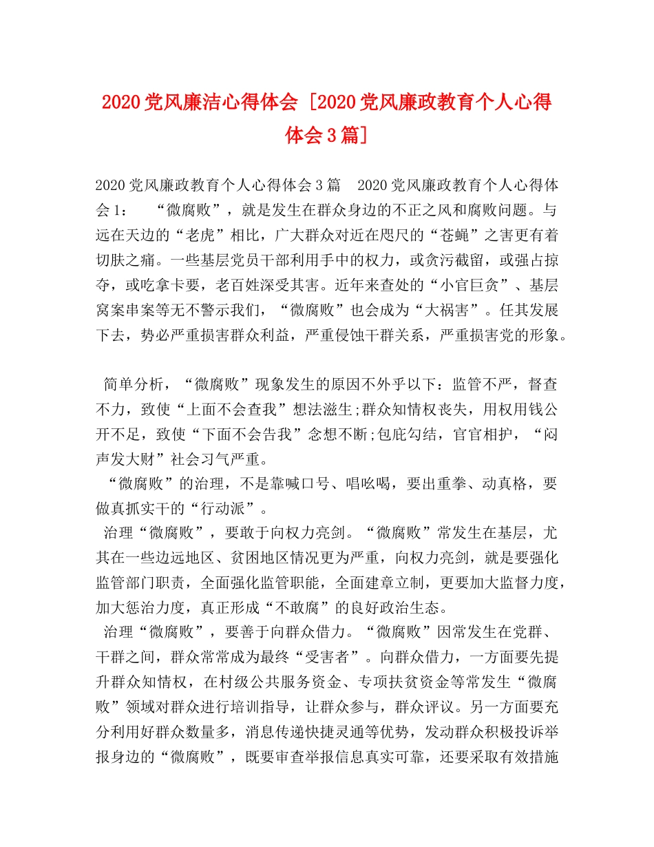 2024党风廉洁心得体会 [2024党风廉政教育个人心得体会3篇] _第1页