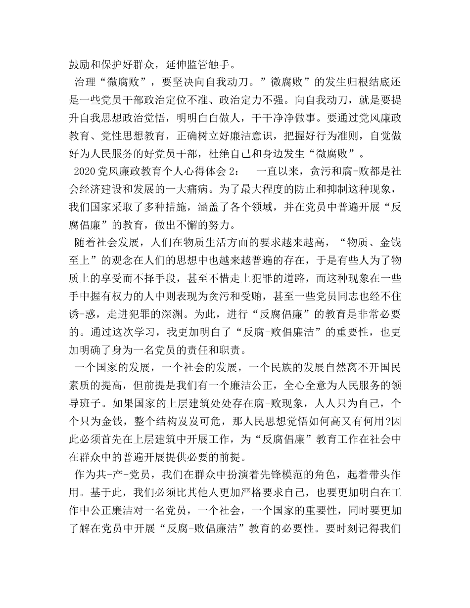 2024党风廉洁心得体会 [2024党风廉政教育个人心得体会3篇] _第2页