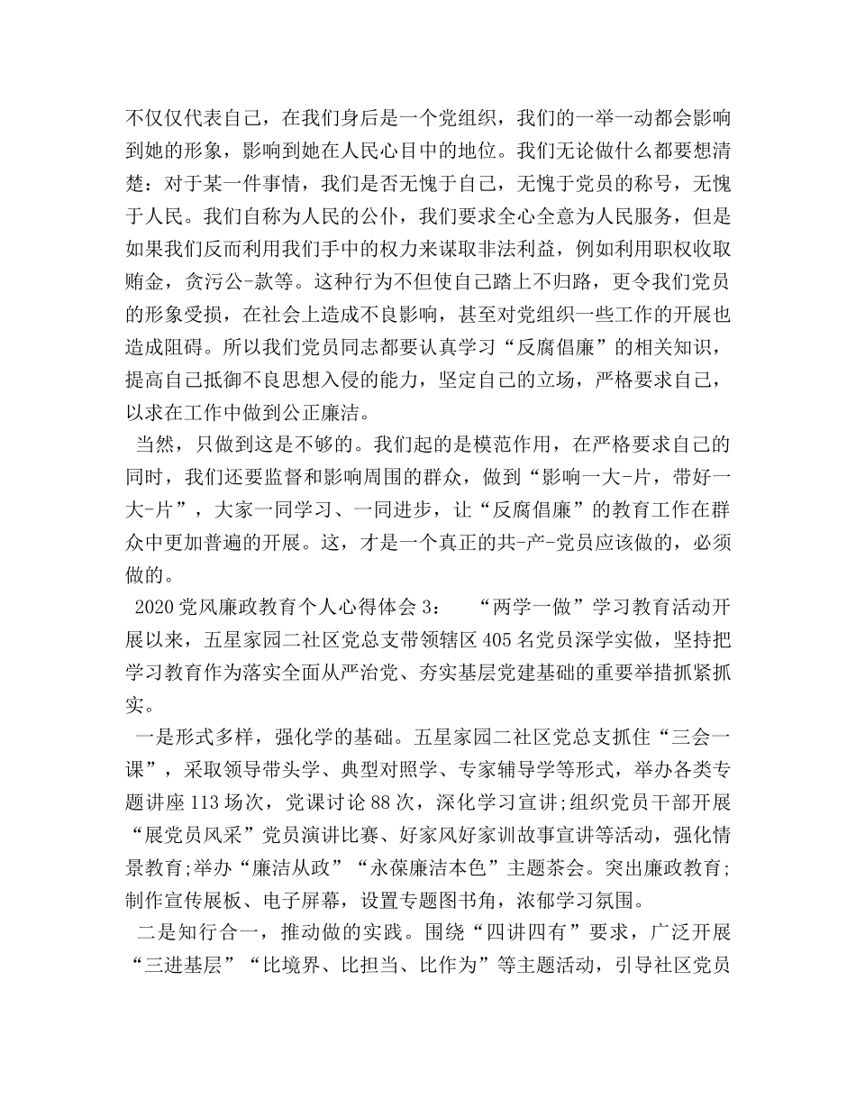 2024党风廉洁心得体会 [2024党风廉政教育个人心得体会3篇] _第3页