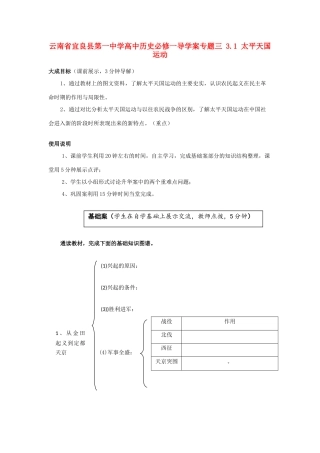 云南省宜良县第一中学高中历史 专题三 3.1 太平天国运动导学案（无答案） 人民版必修1