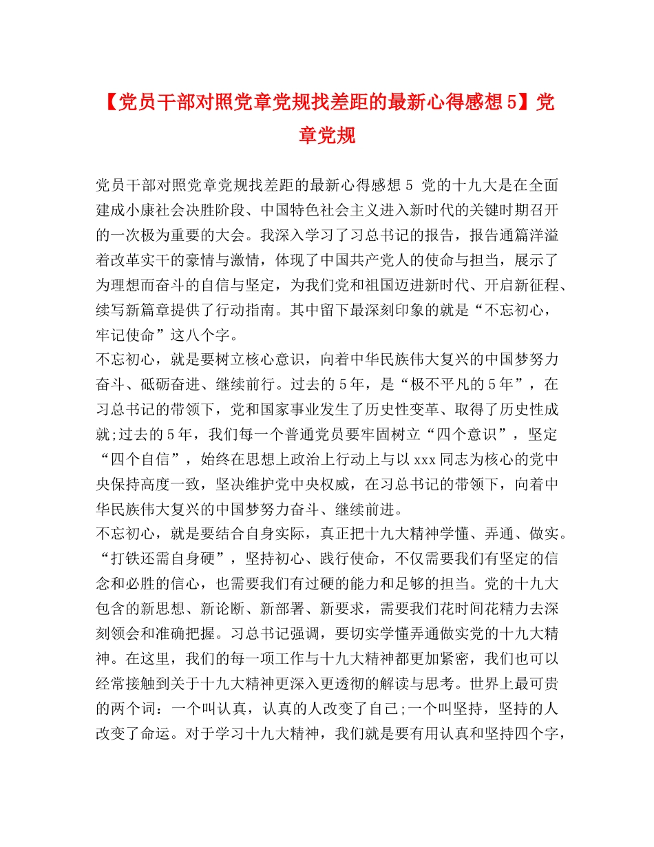 【党员干部对照党章党规找差距的最新心得感想5】党章党规 _第1页